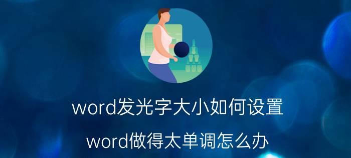 word发光字大小如何设置 word做得太单调怎么办？